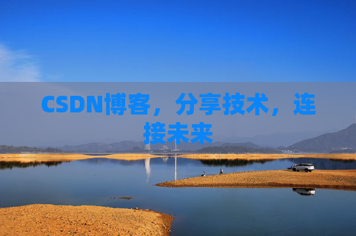 CSDN博客,分享技术,连接未来