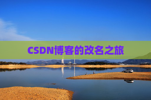 CSDN博客的改名之旅